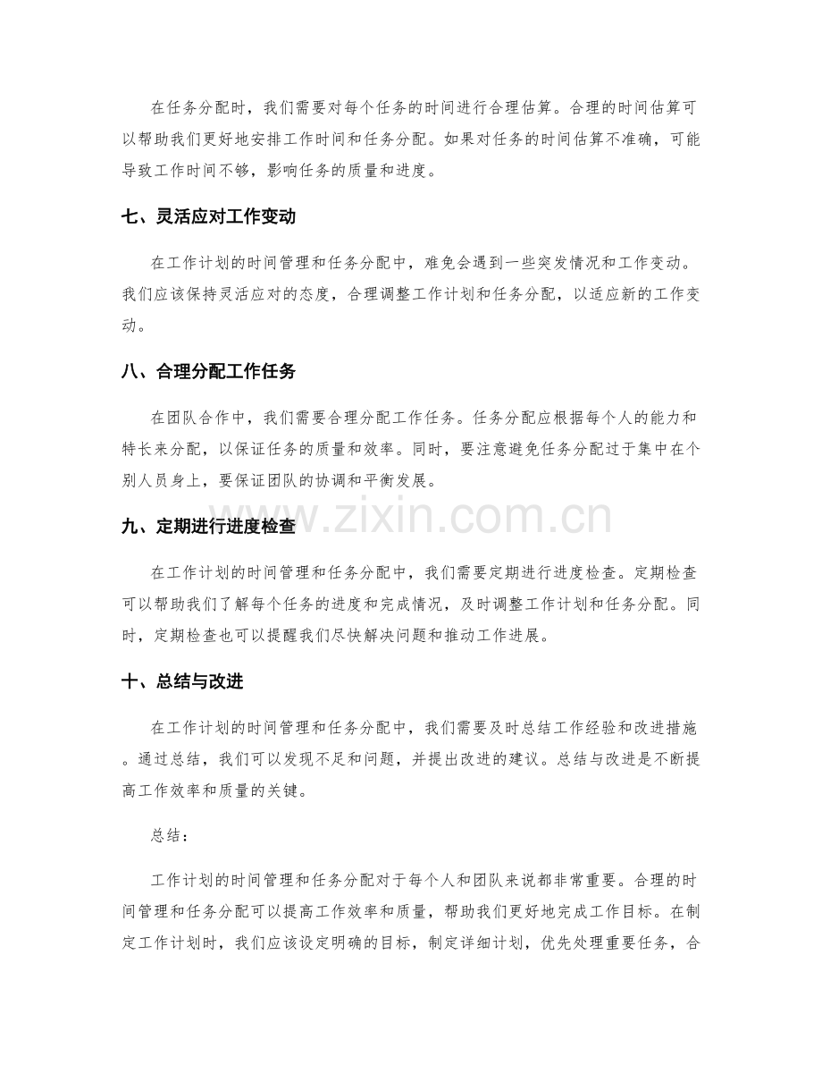 工作计划的时间管理与任务分配策略.docx_第2页