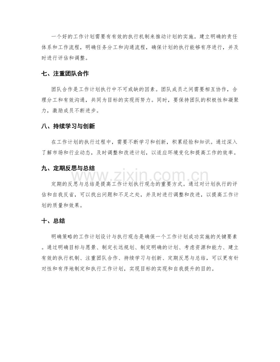 明确策略的工作计划设计与执行观念.docx_第2页