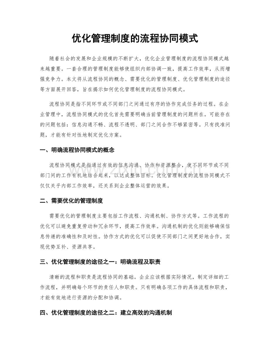 优化管理制度的流程协同模式.docx_第1页