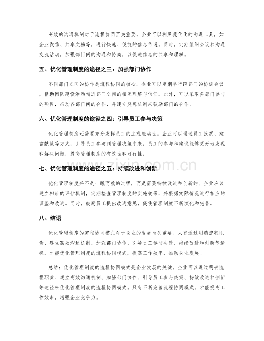 优化管理制度的流程协同模式.docx_第2页