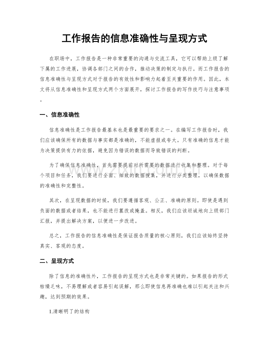 工作报告的信息准确性与呈现方式.docx_第1页