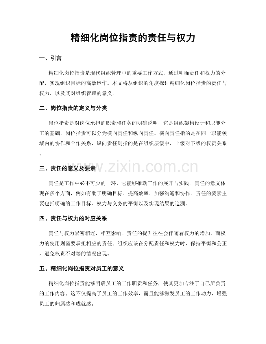 精细化岗位职责的责任与权力.docx_第1页