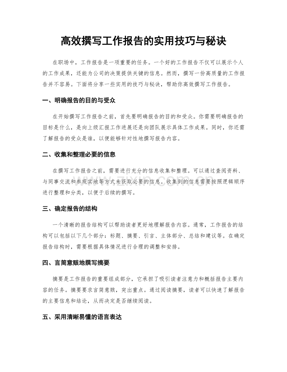 高效撰写工作报告的实用技巧与秘诀.docx_第1页