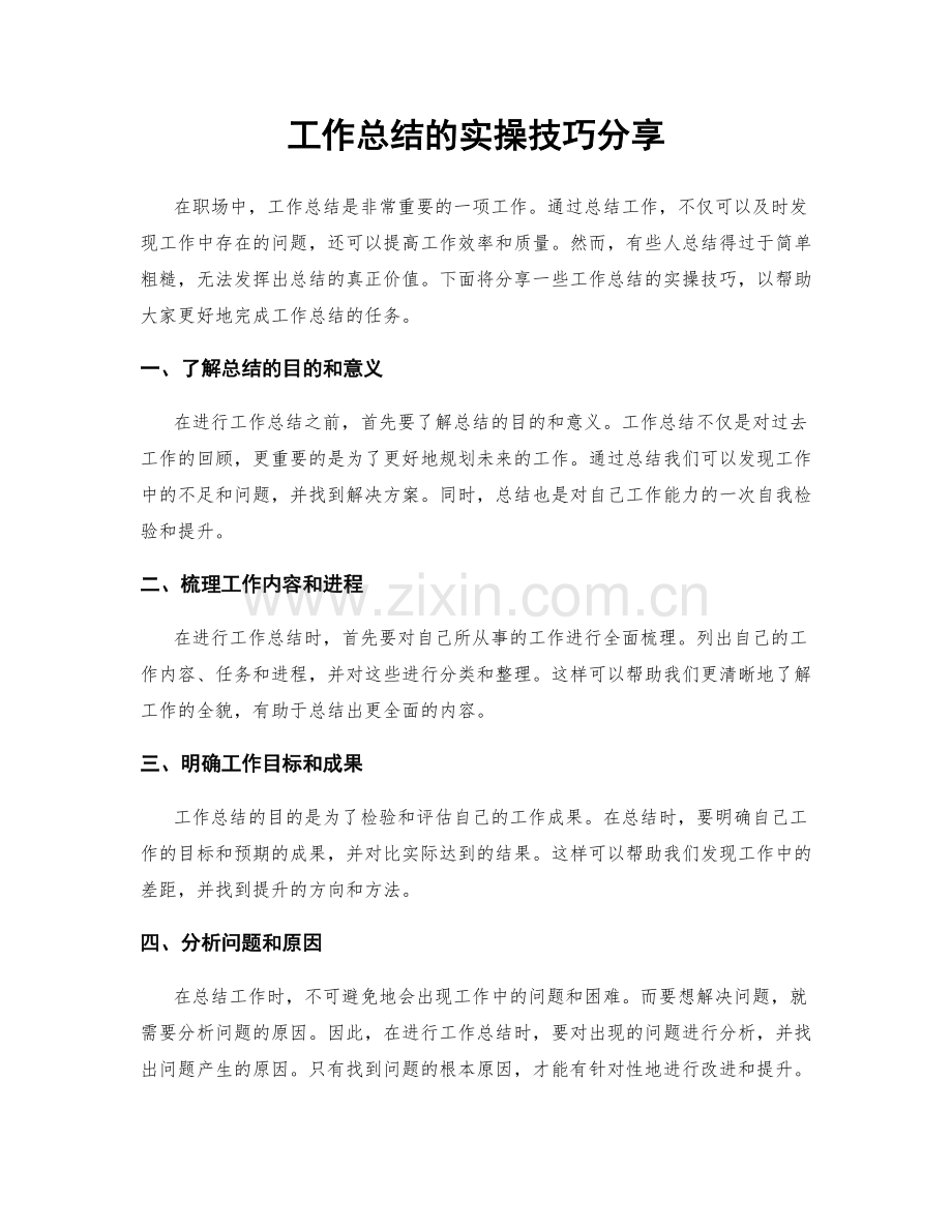 工作总结的实操技巧分享.docx_第1页