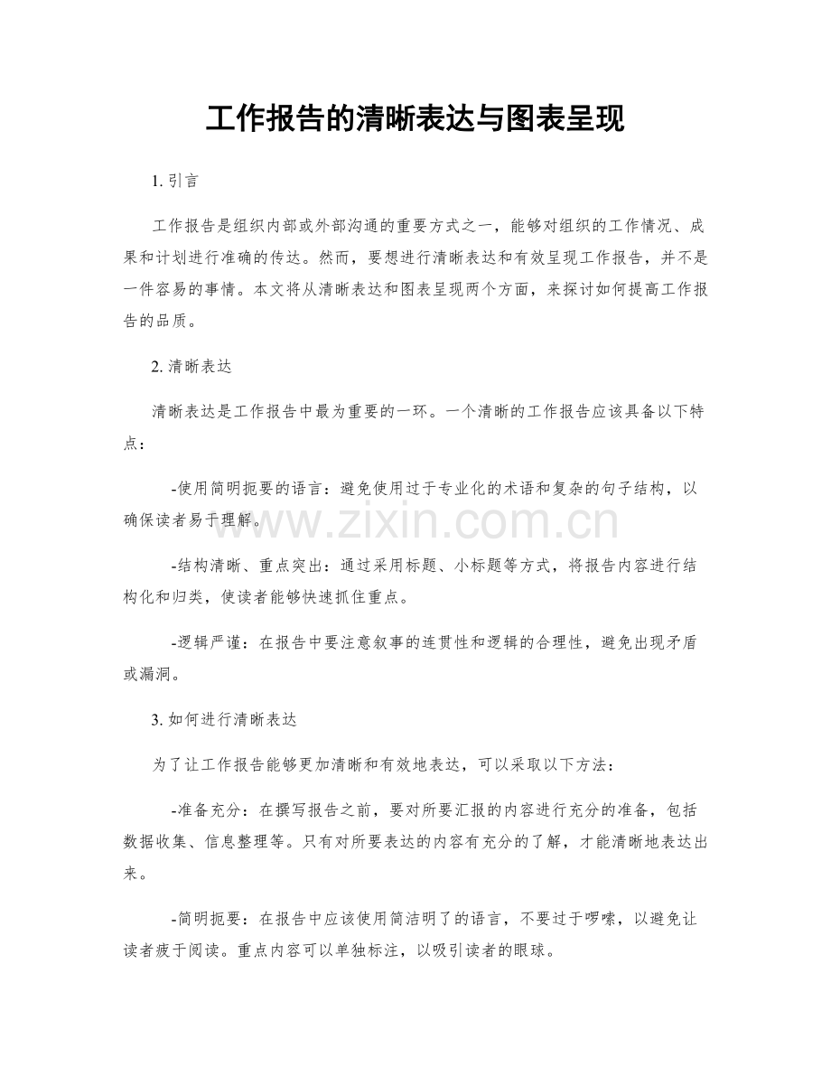 工作报告的清晰表达与图表呈现.docx_第1页