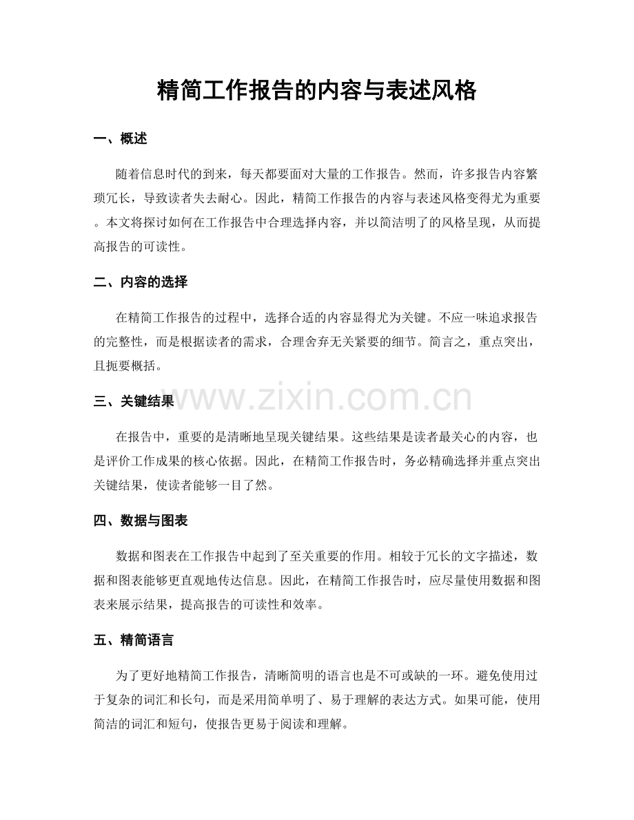 精简工作报告的内容与表述风格.docx_第1页