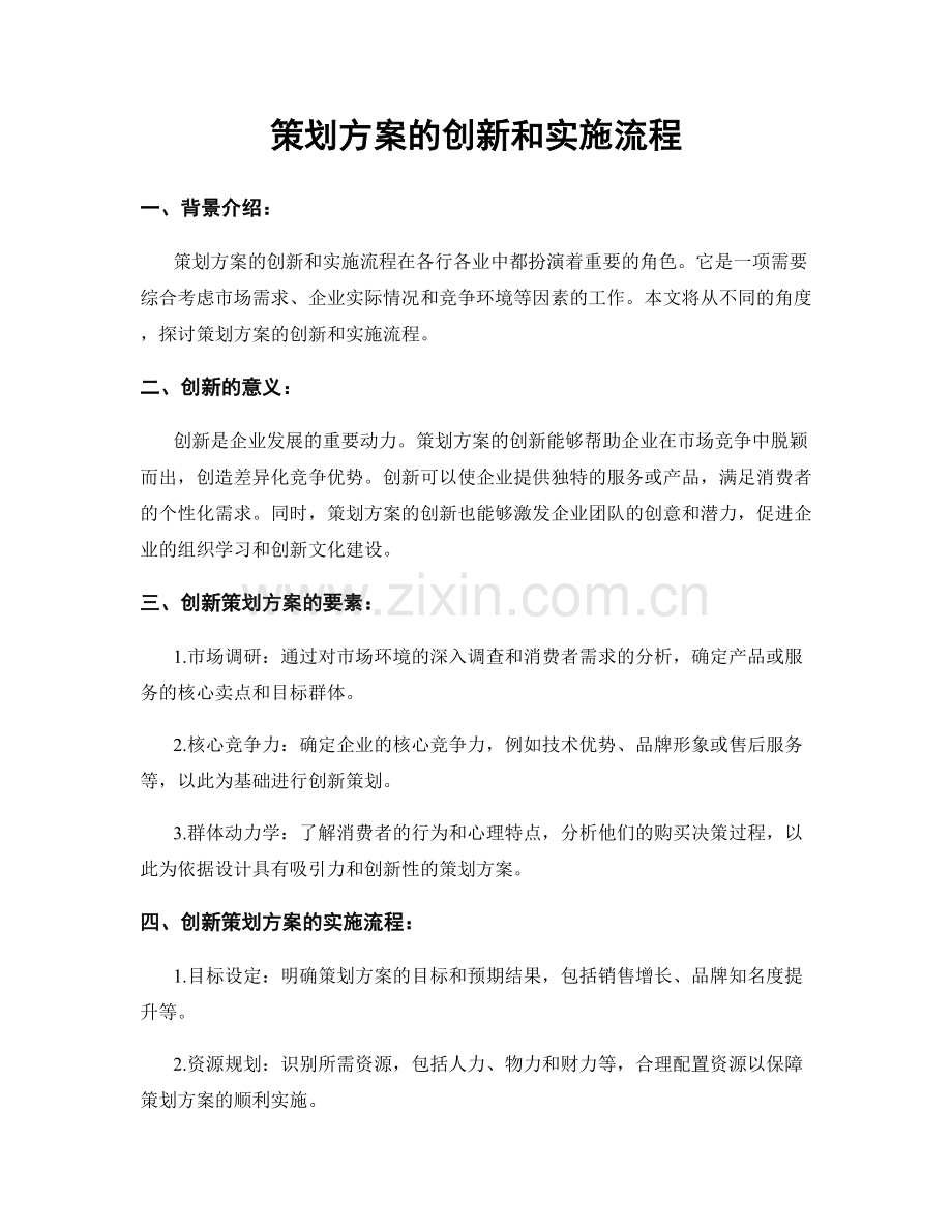 策划方案的创新和实施流程.docx_第1页