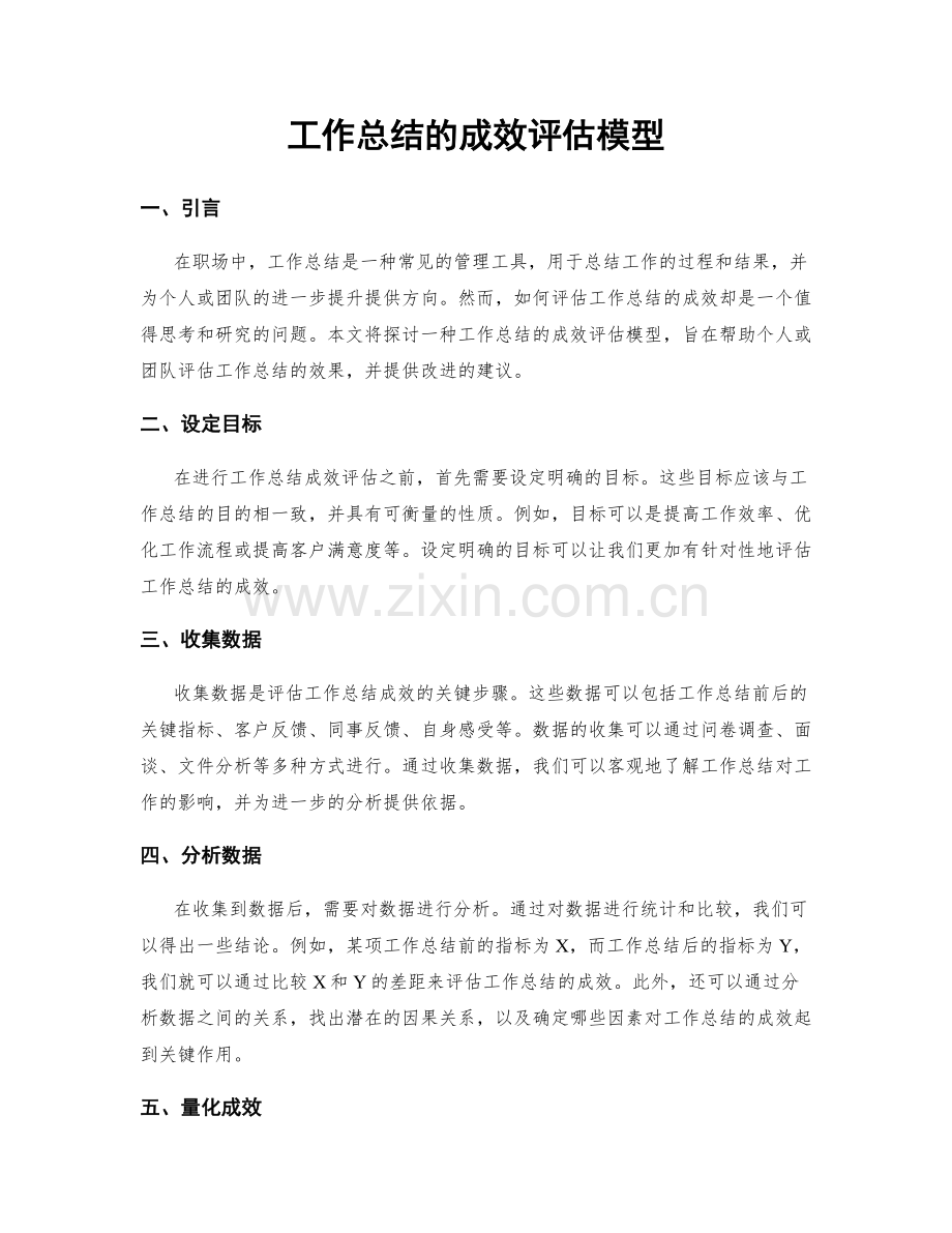 工作总结的成效评估模型.docx_第1页