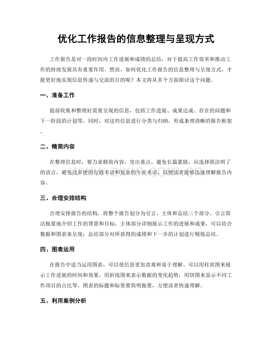 优化工作报告的信息整理与呈现方式.docx_第1页