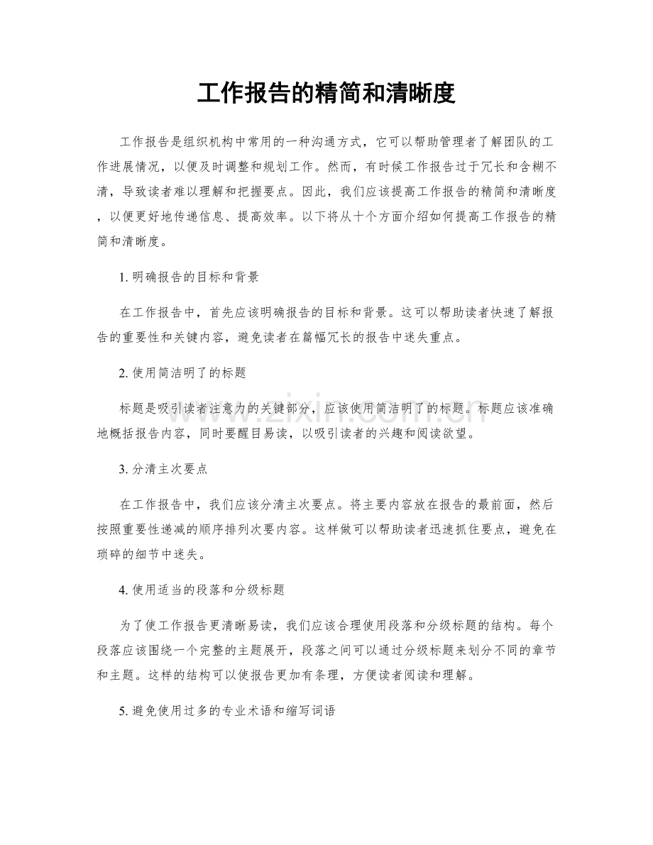 工作报告的精简和清晰度.docx_第1页