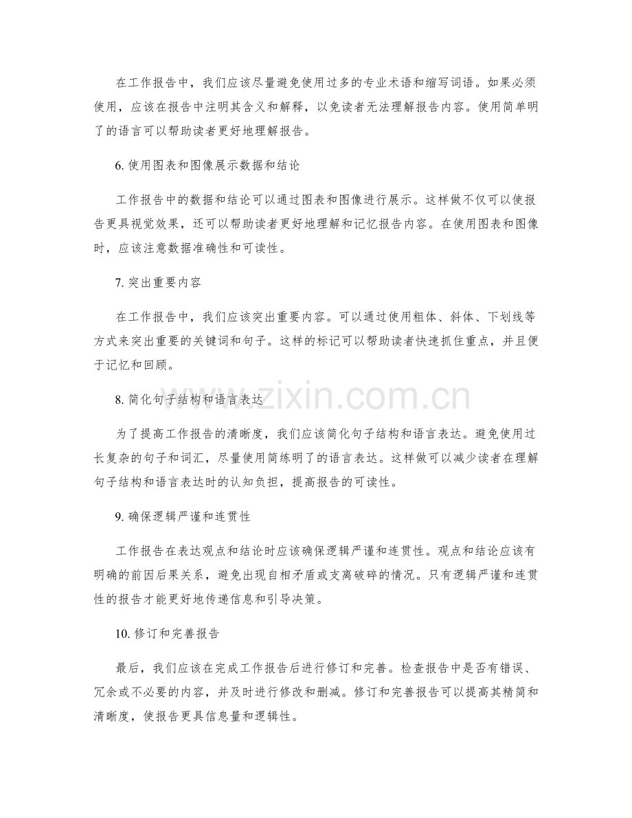 工作报告的精简和清晰度.docx_第2页