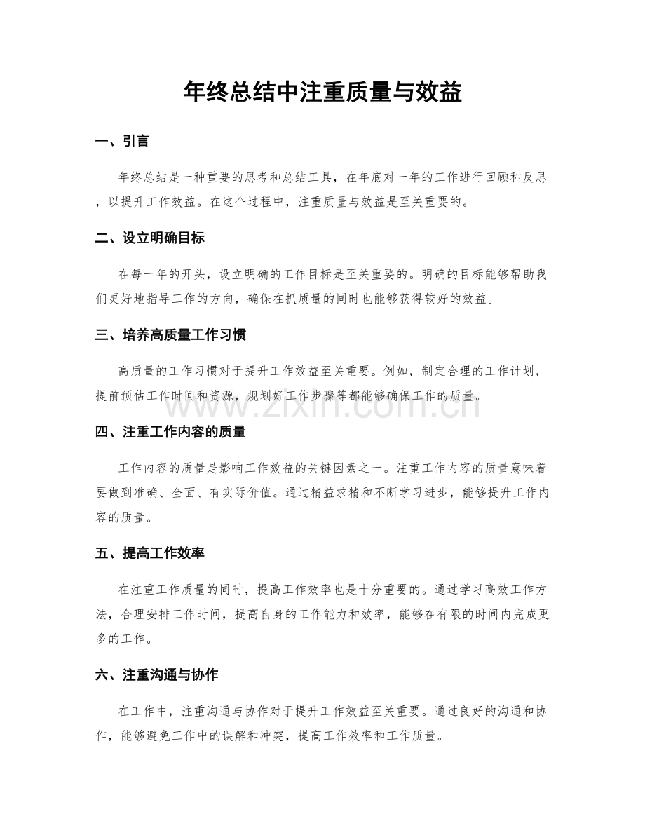 年终总结中注重质量与效益.docx_第1页