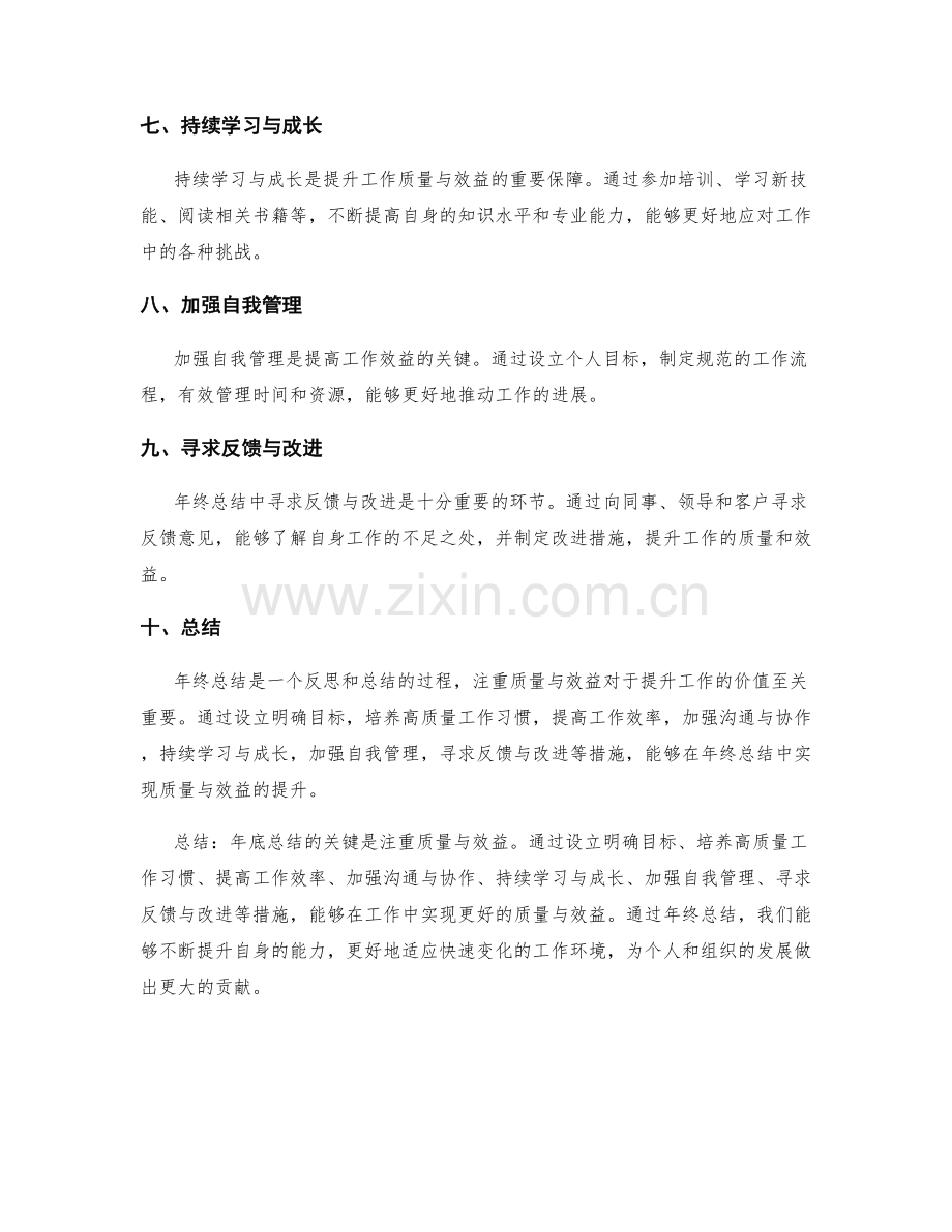 年终总结中注重质量与效益.docx_第2页