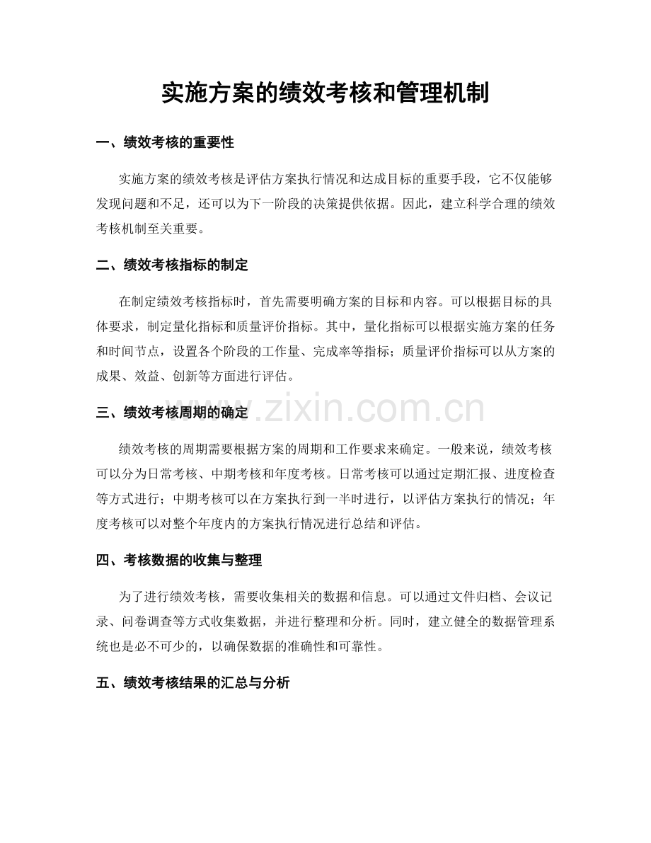 实施方案的绩效考核和管理机制.docx_第1页