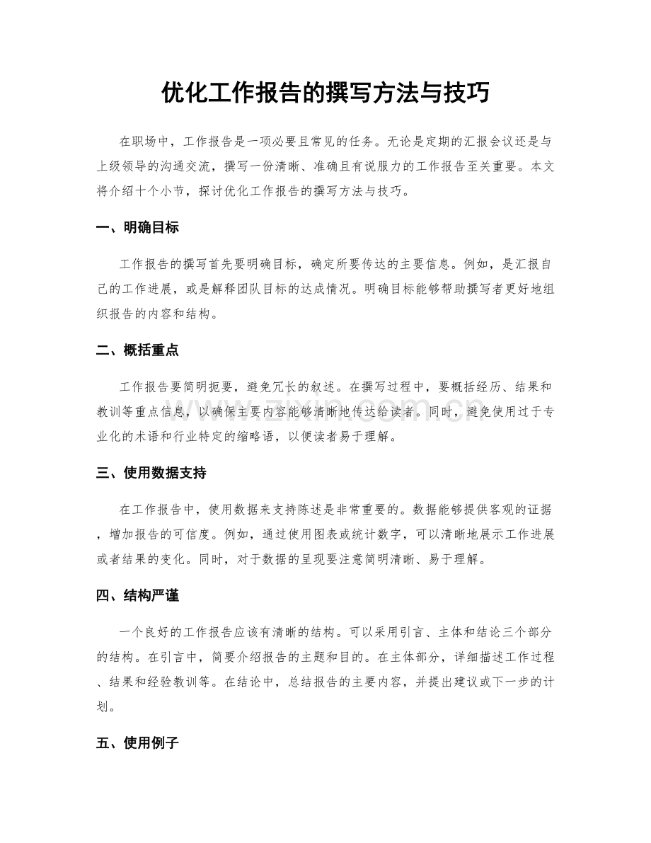 优化工作报告的撰写方法与技巧.docx_第1页