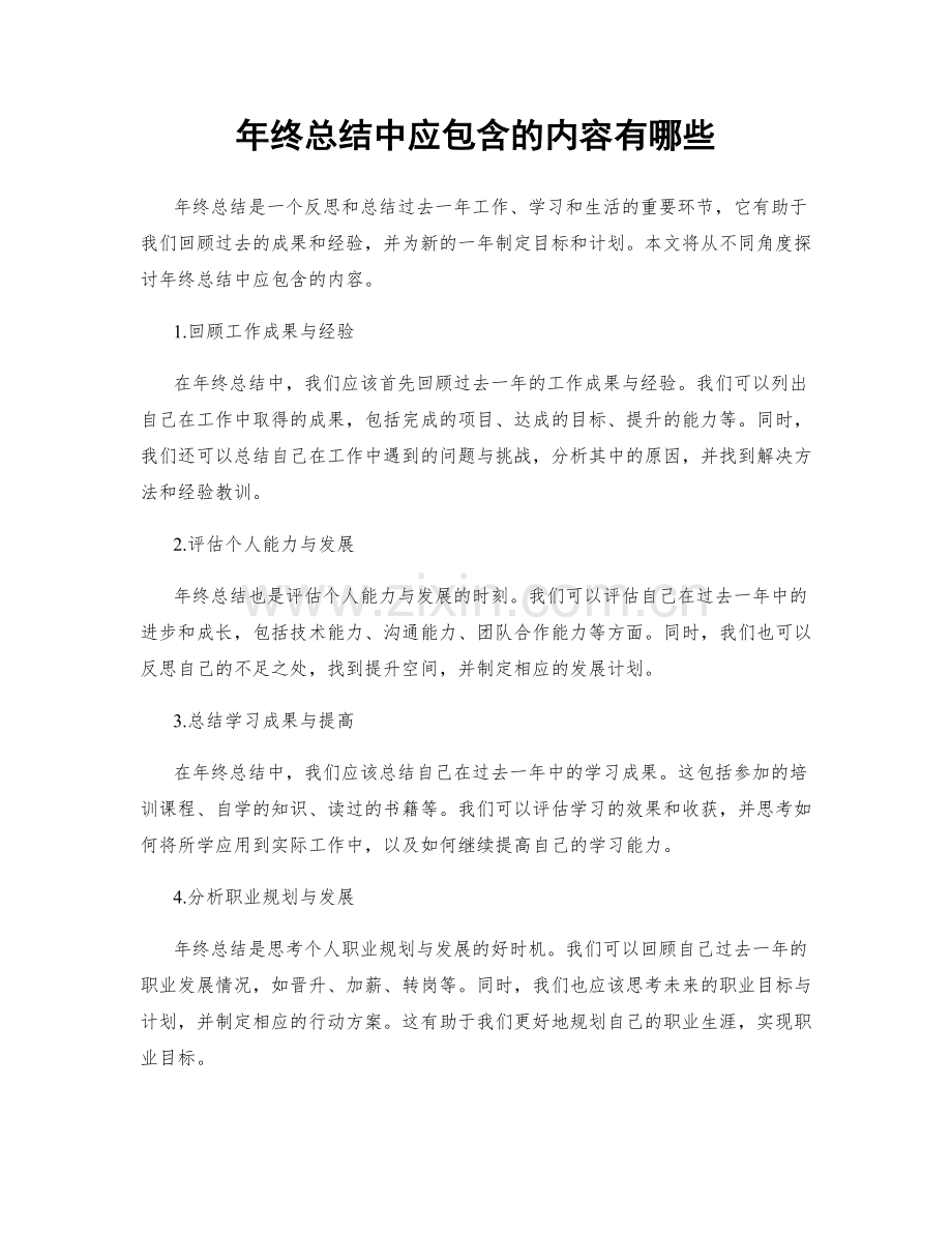 年终总结中应包含的内容有哪些.docx_第1页