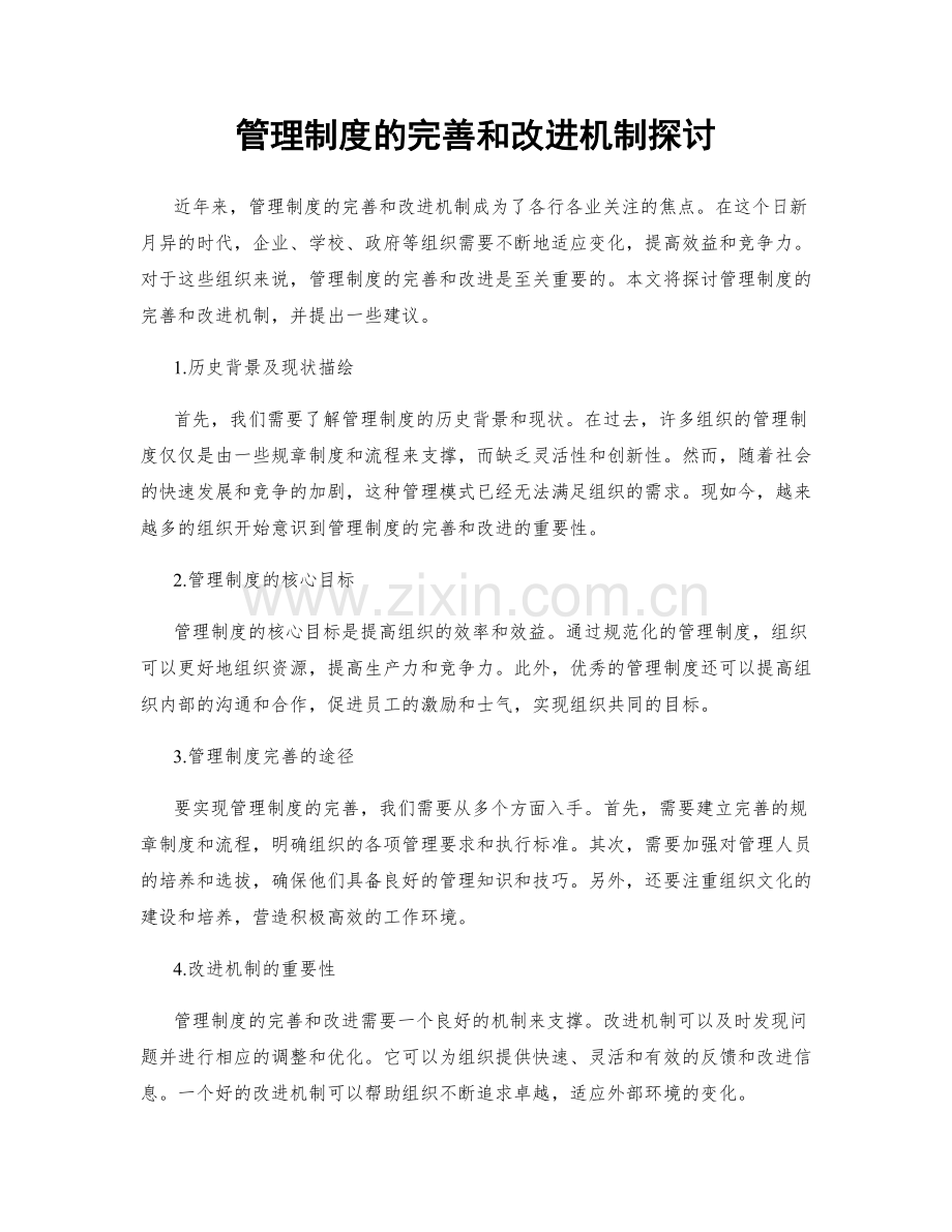 管理制度的完善和改进机制探讨.docx_第1页