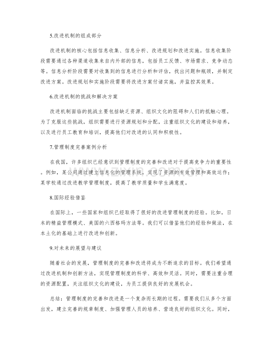 管理制度的完善和改进机制探讨.docx_第2页