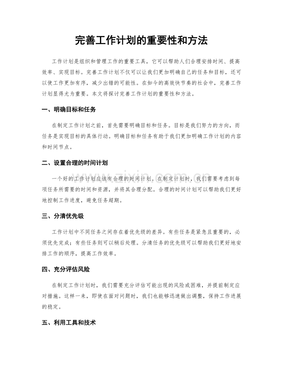 完善工作计划的重要性和方法.docx_第1页