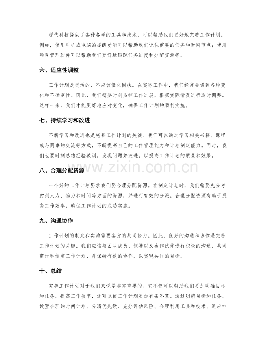 完善工作计划的重要性和方法.docx_第2页