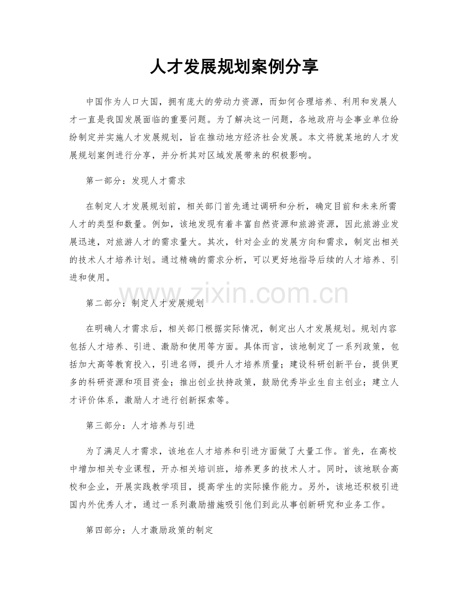 人才发展规划案例分享.docx_第1页