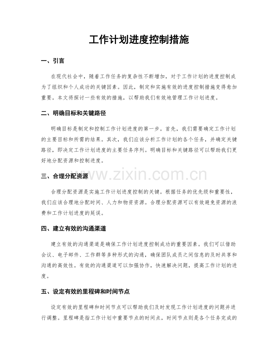 工作计划进度控制措施.docx_第1页