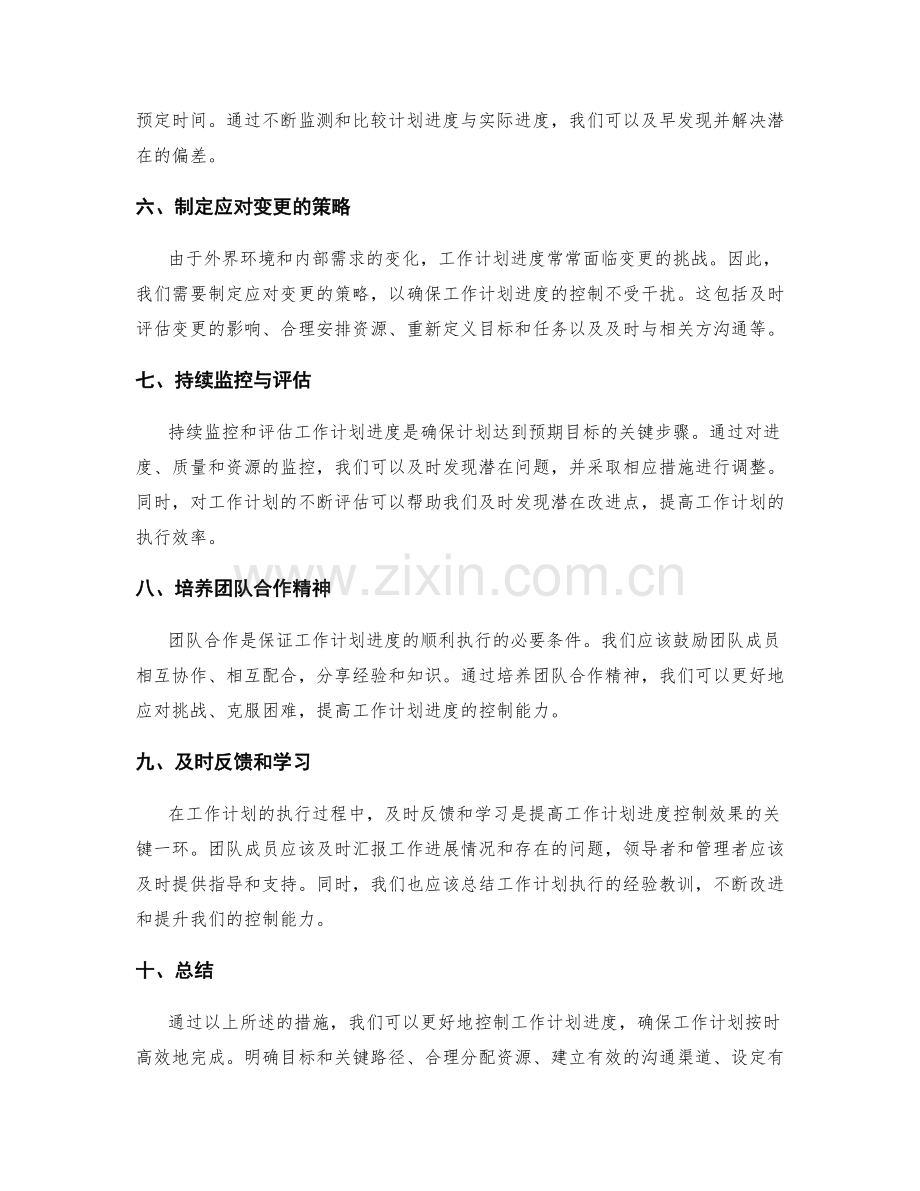 工作计划进度控制措施.docx_第2页