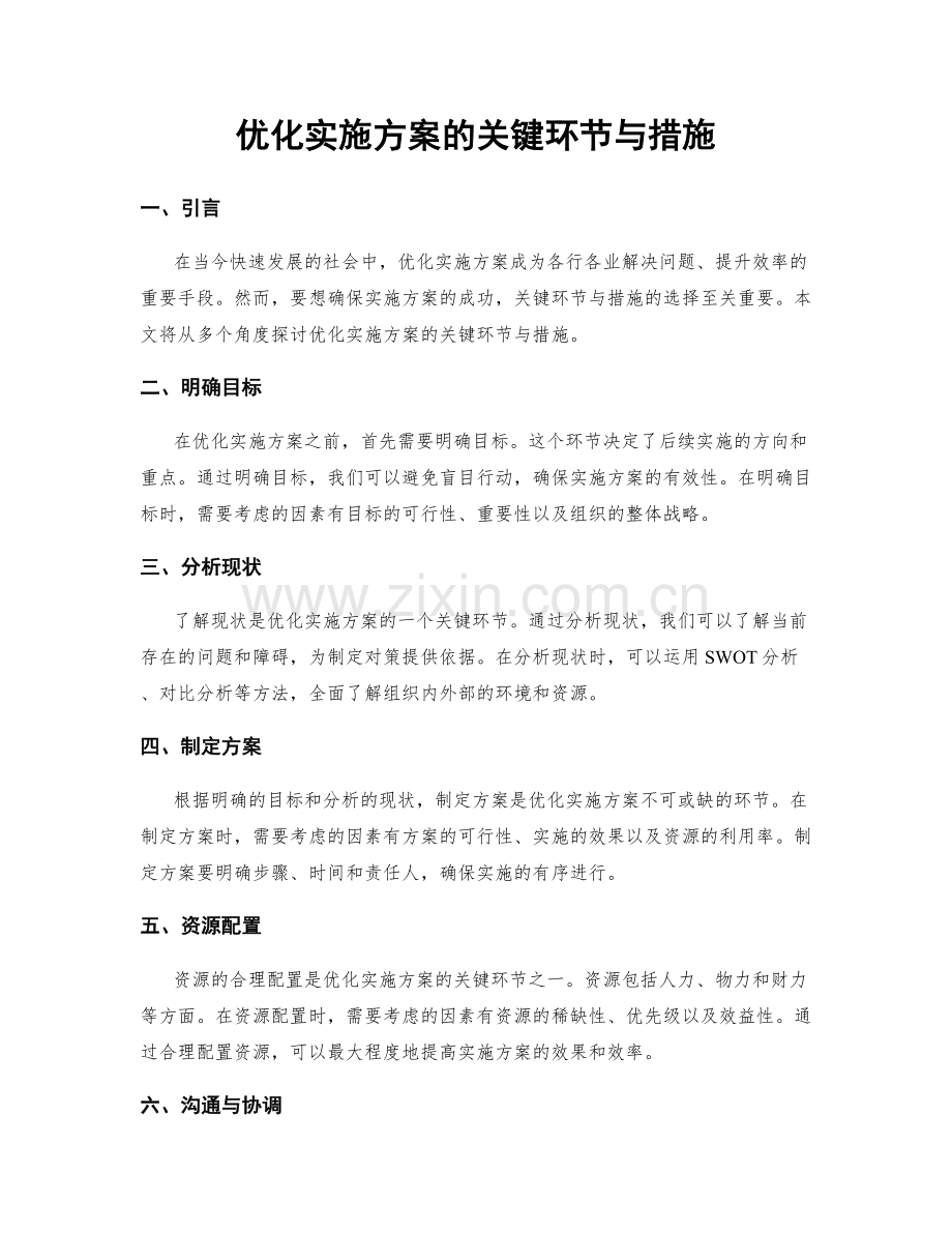 优化实施方案的关键环节与措施.docx_第1页