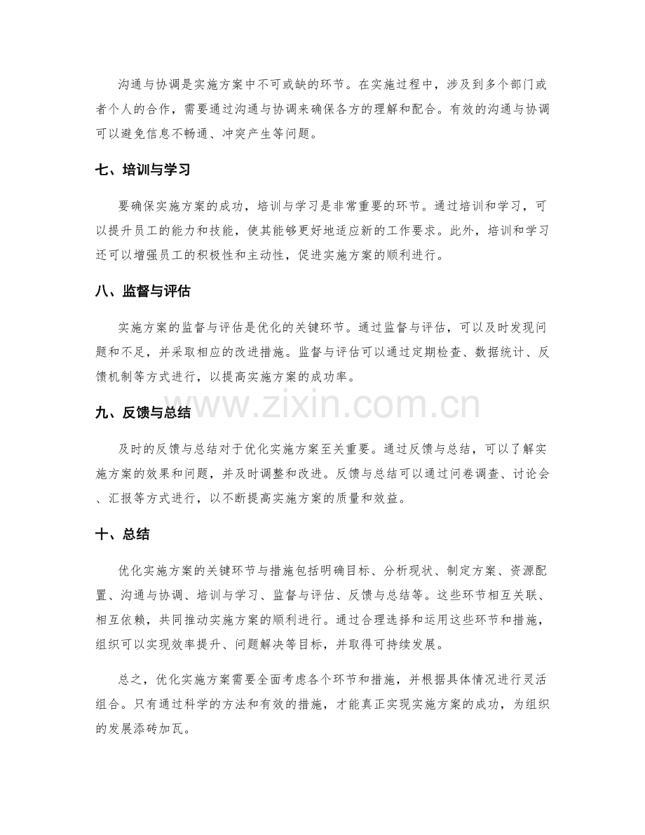 优化实施方案的关键环节与措施.docx_第2页