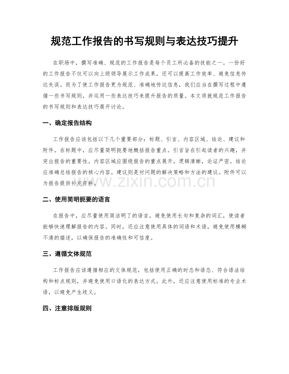 规范工作报告的书写规则与表达技巧提升.docx_第1页