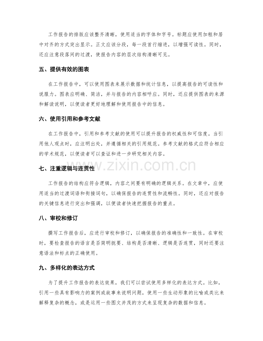 规范工作报告的书写规则与表达技巧提升.docx_第2页