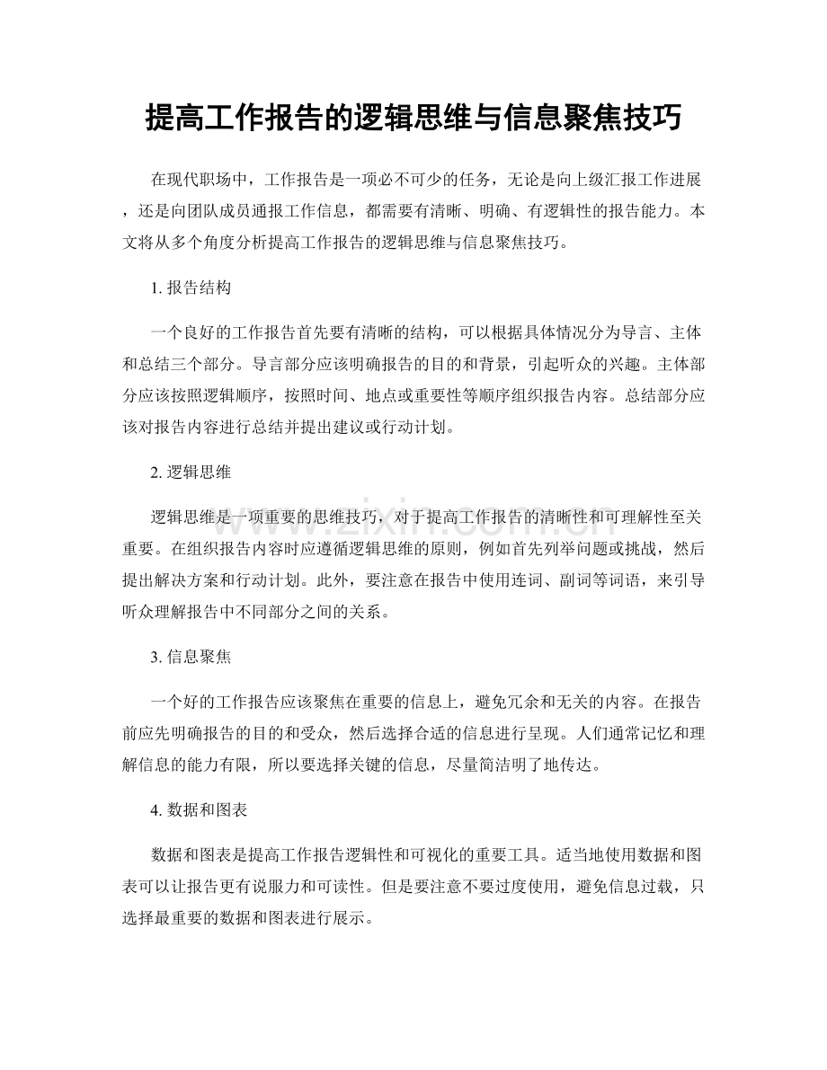 提高工作报告的逻辑思维与信息聚焦技巧.docx_第1页