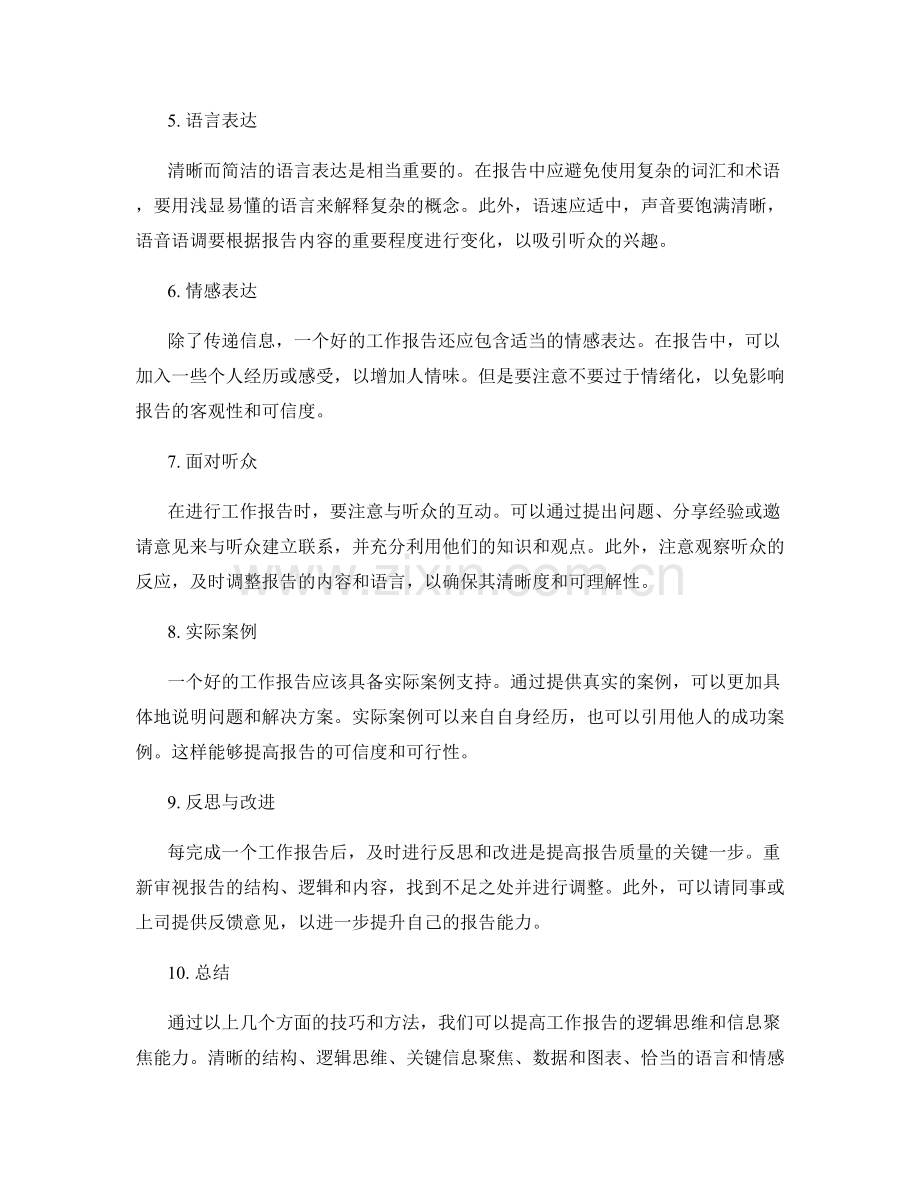 提高工作报告的逻辑思维与信息聚焦技巧.docx_第2页