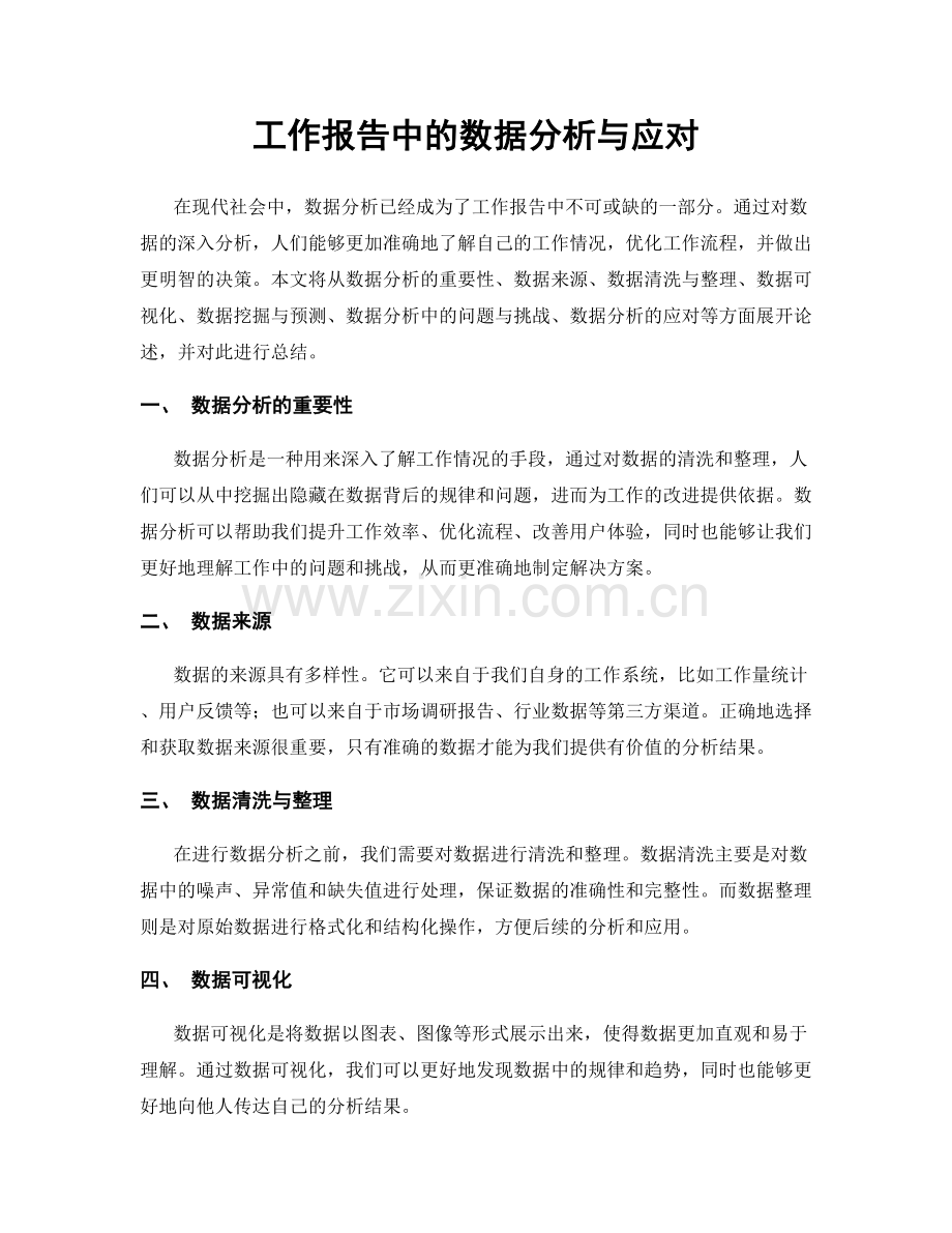 工作报告中的数据分析与应对.docx_第1页