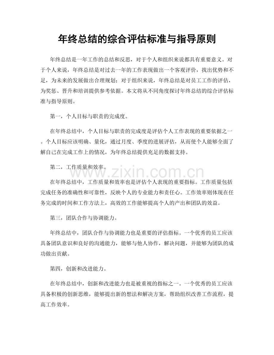 年终总结的综合评估标准与指导原则.docx_第1页