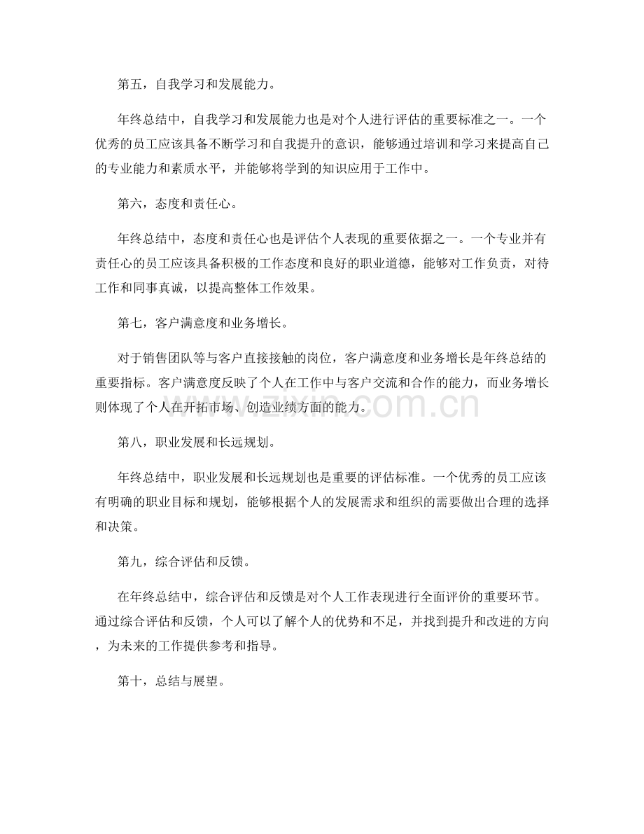 年终总结的综合评估标准与指导原则.docx_第2页