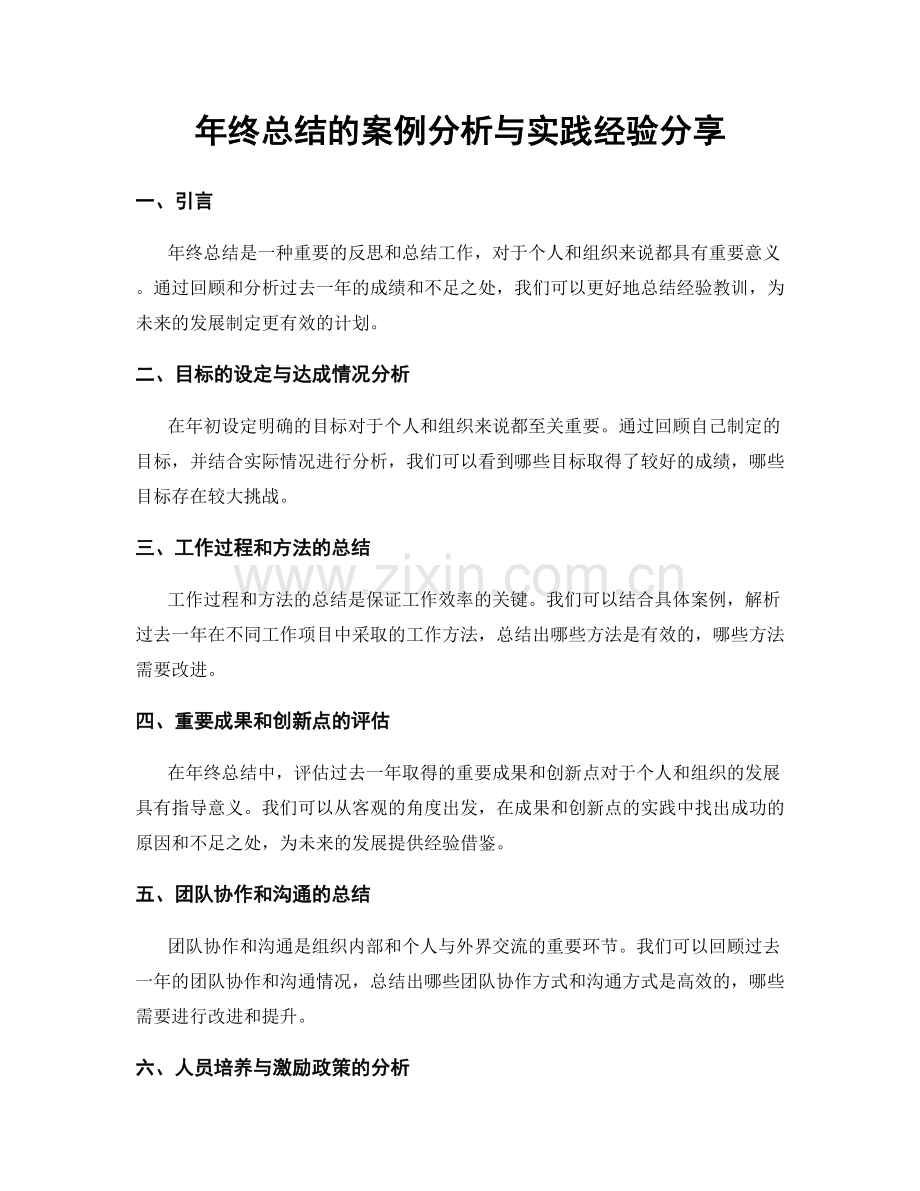 年终总结的案例分析与实践经验分享.docx_第1页