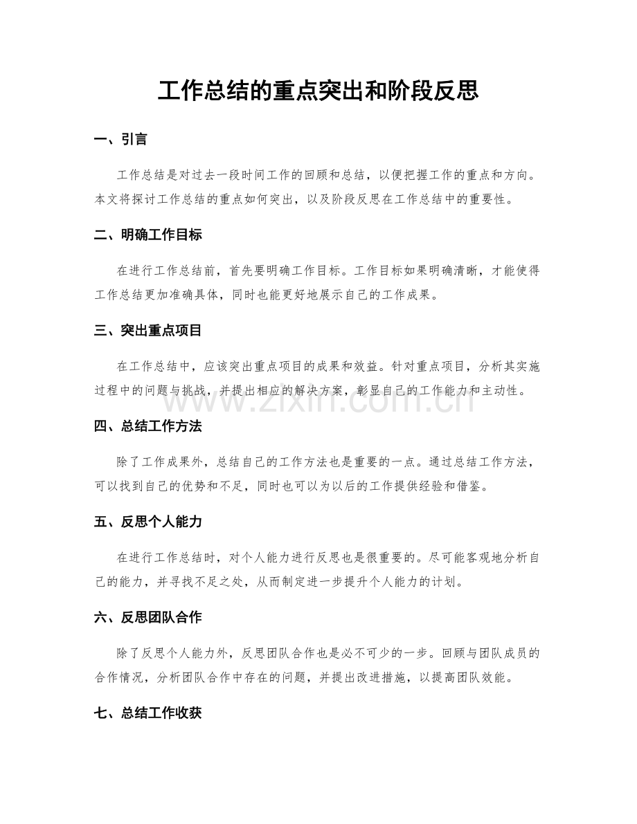 工作总结的重点突出和阶段反思.docx_第1页