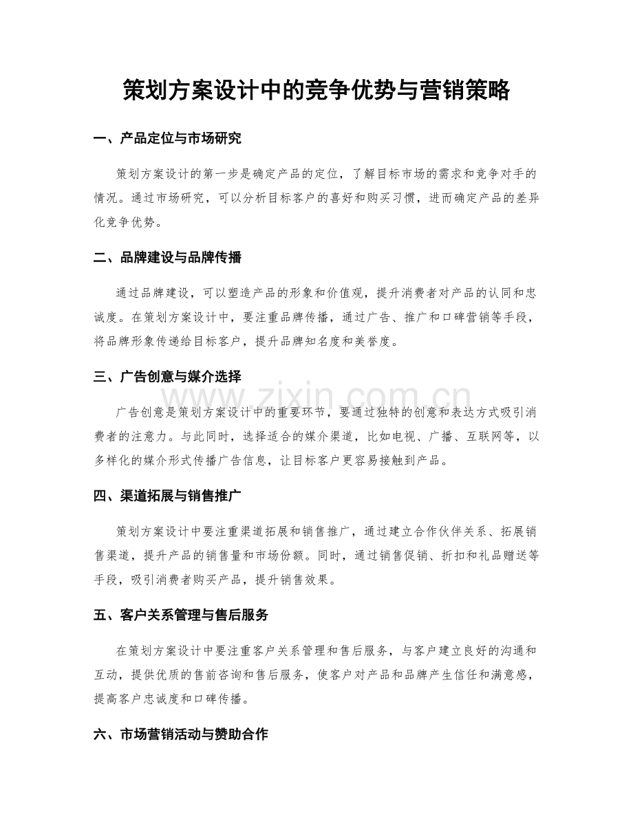 策划方案设计中的竞争优势与营销策略.docx_第1页