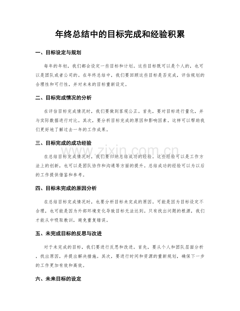 年终总结中的目标完成和经验积累.docx_第1页