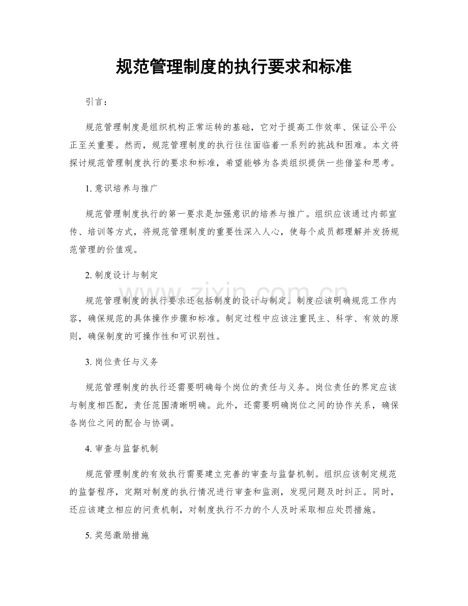 规范管理制度的执行要求和标准.docx_第1页