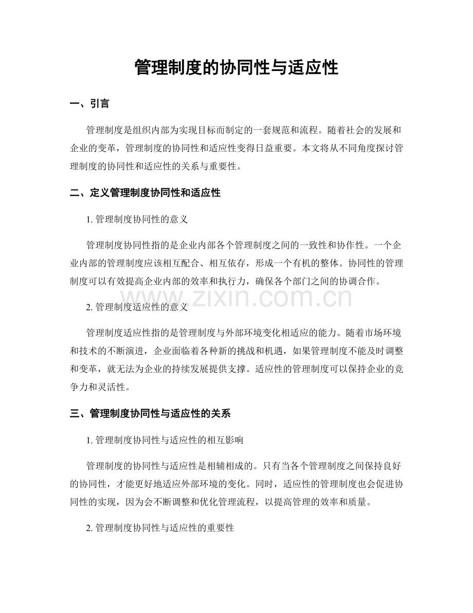 管理制度的协同性与适应性.docx_第1页