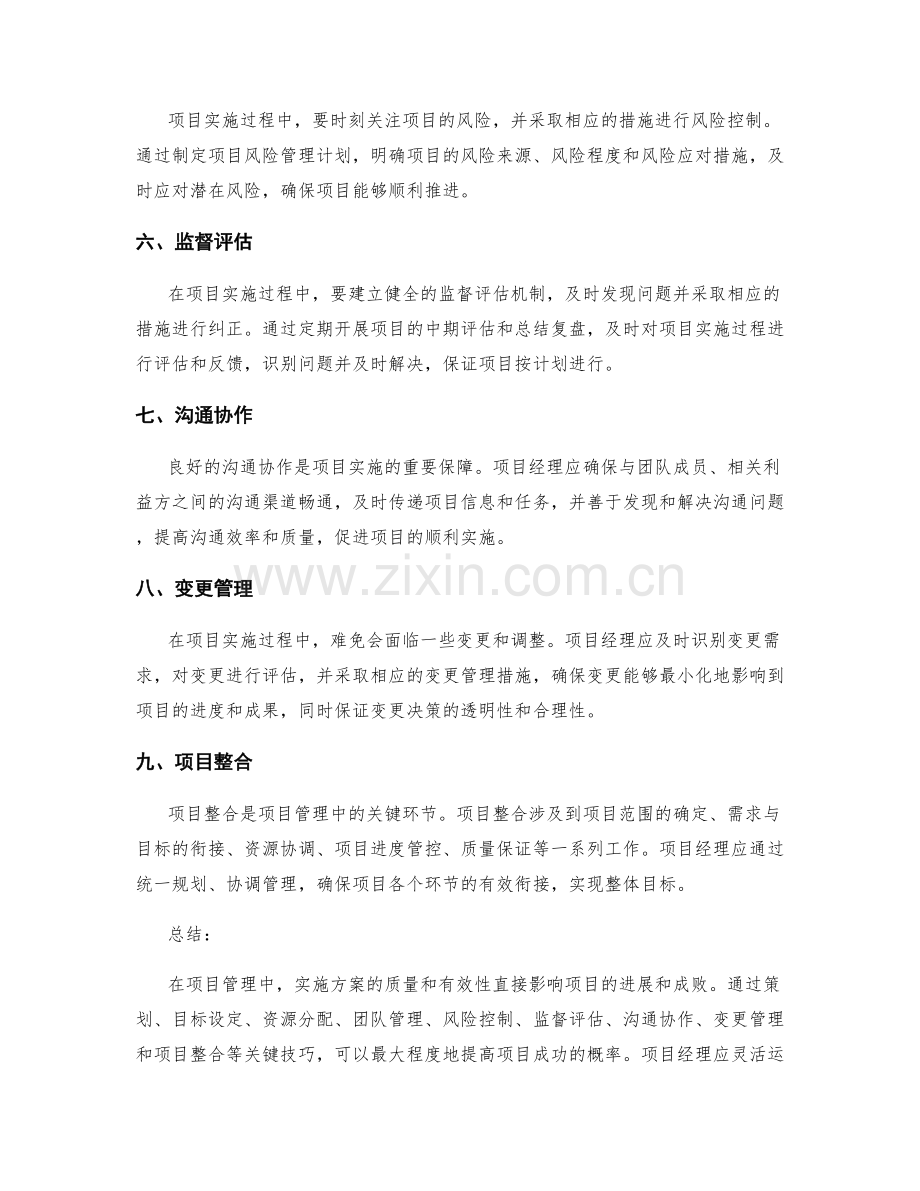 项目管理中实施方案的关键技巧.docx_第2页