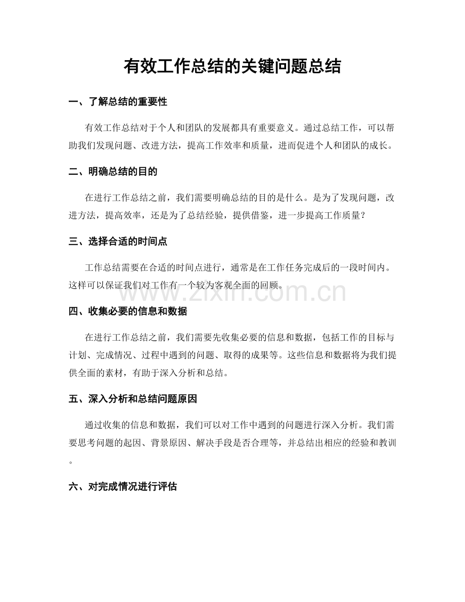 有效工作总结的关键问题总结.docx_第1页