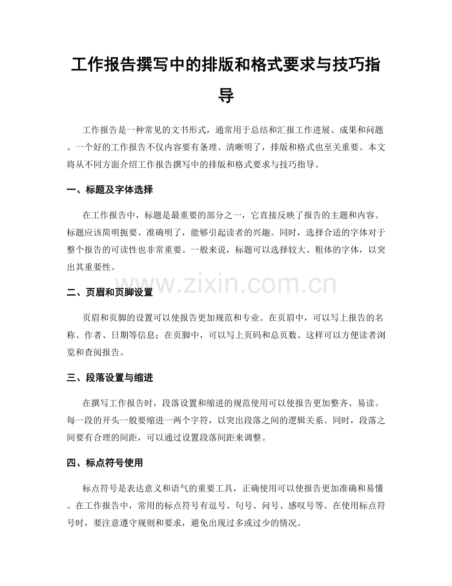 工作报告撰写中的排版和格式要求与技巧指导.docx_第1页