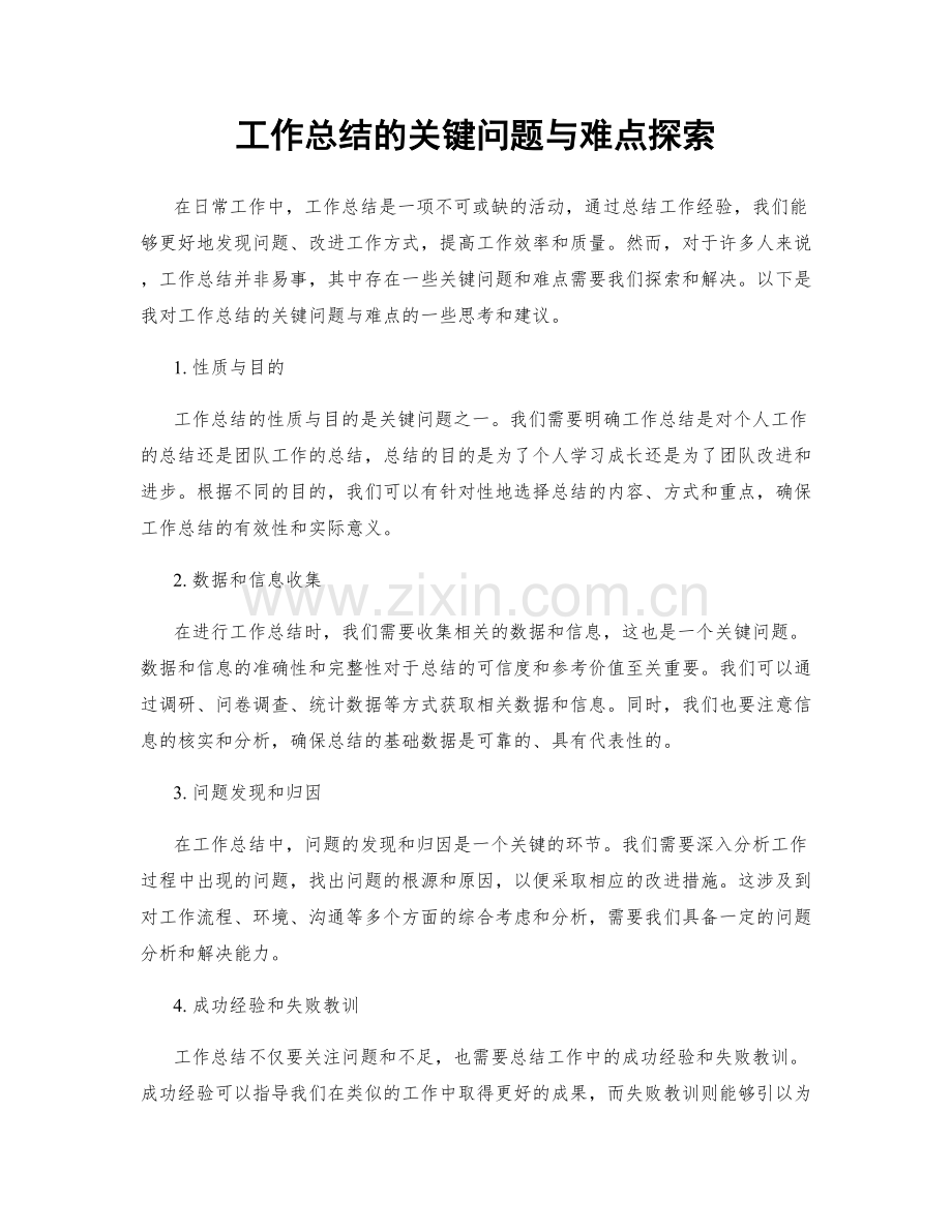 工作总结的关键问题与难点探索.docx_第1页