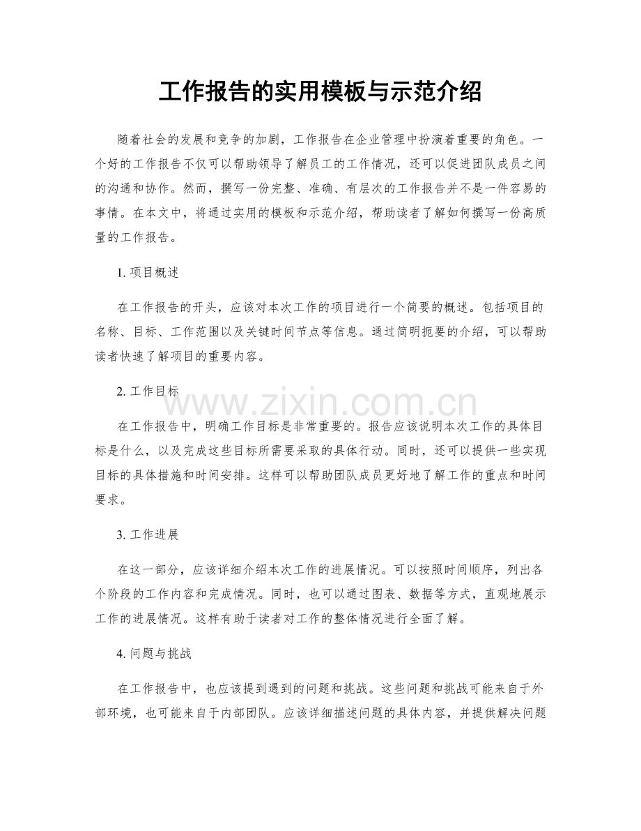 工作报告的实用模板与示范介绍.docx_第1页