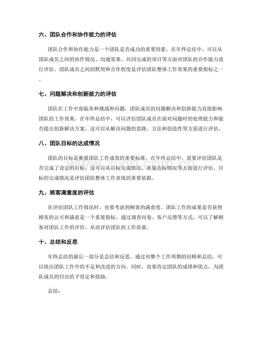 年终总结中如何评估工作团队.docx_第2页