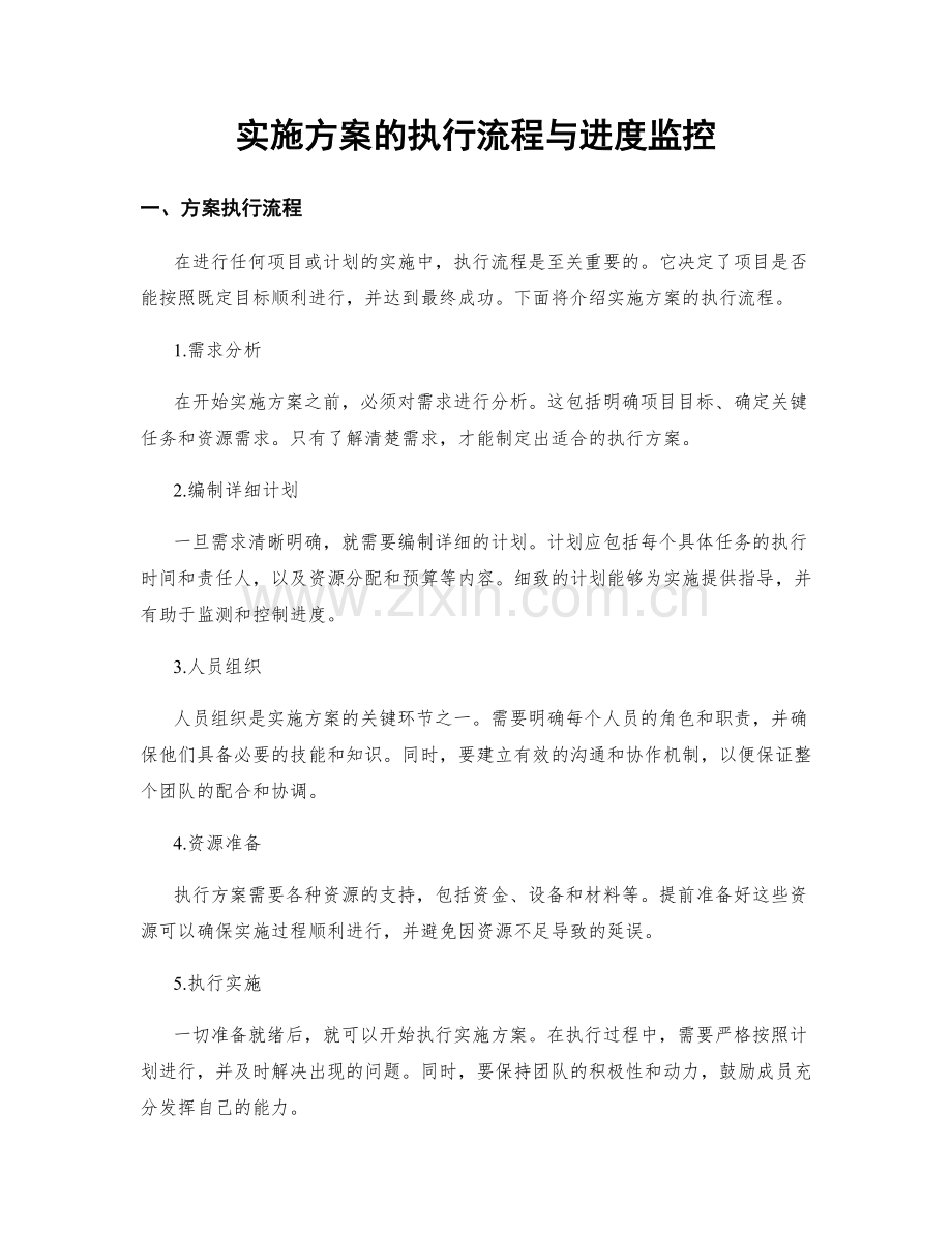 实施方案的执行流程与进度监控.docx_第1页