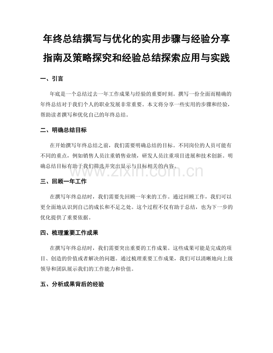 年终总结撰写与优化的实用步骤与经验分享指南及策略探究和经验总结探索应用与实践.docx_第1页